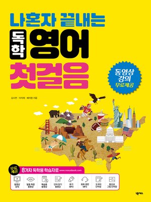 cover image of 나혼자 끝내는 독학 영어 첫걸음